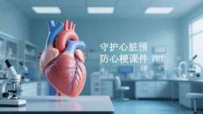 守護心臟預防心梗課件 PPT