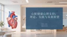 心臟健康心理支持：理論、實踐與未來展望