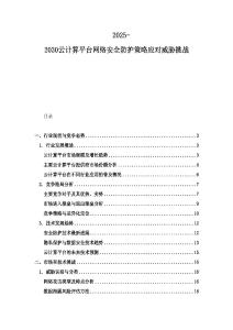 2025-2030云计算平台网络安全防护策略应对威胁挑战
