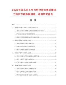 2026年及未來5年可轉(zhuǎn)位密點(diǎn)套式面銑刀項(xiàng)目市場(chǎng)數(shù)據(jù)調(diào)查、監(jiān)測(cè)研究報(bào)告