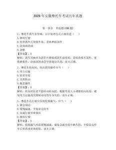 2026年安徽摩托车考试历年真题及完整答案（必刷）