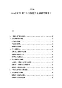 2025-2030中国云计算产业市场现状及未来增长预测报告