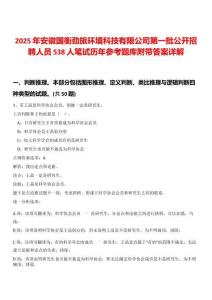 2025年安徽國衡勁旅環(huán)境科技有限公司第一批公開招聘人員538人筆試歷年參考題庫附帶答案詳解