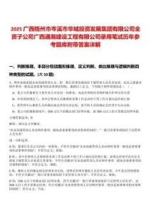 2025廣西梧州市岑溪市華城投資發(fā)展集團(tuán)有限公司全資子公司廣西通瀚建設(shè)工程有限公司錄用筆試歷年參考題庫附帶答案詳解