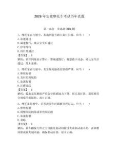 2026年安徽摩托车考试历年真题含完整答案【必刷】