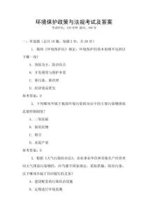 環(huán)境保護政策與法規(guī)考試及答案