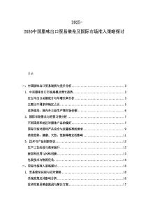 2025-2030中國臘味出口貿(mào)易壁壘及國際市場準(zhǔn)入策略探討