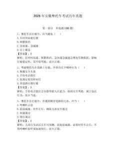 2026年安徽摩托車考試歷年真題含答案【奪分金卷】
