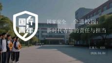 國家安全進校園：新時代青年的責任與擔當
