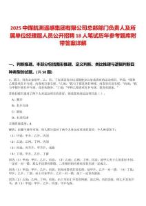 2025中煤航測遙感集團有限公司總部部門負責人及所屬單位經理層人員公開招聘18人筆試歷年參考題庫附帶答案詳解