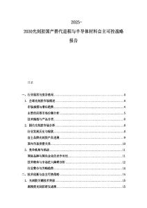 2025-2030光刻胶国产替代进程与半导体材料自主可控战略报告