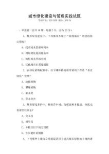 城市綠化建設與管理實踐試題