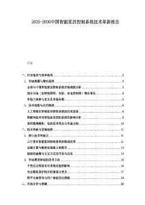 2025-2030中国智能家居控制系统技术革新报告