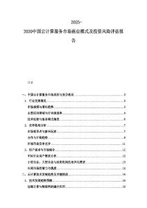 2025-2030中国云计算服务市场商业模式及投资风险评估报告