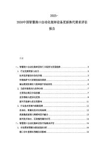 2025-2030中国智慧港口自动化装卸设备更新换代需求评估报告