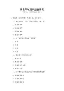 糧食領域面試題及答案