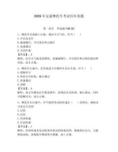 2026年安溪摩托车考试历年真题及答案【必刷】