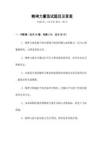 精神力量面试题目及答案