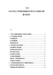 2025-2030中国云计算基础设施服务区域分布与资源优化配置分析报告