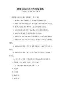 精神病臺測試題及答案解析