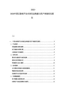 2025-2030中國(guó)云游戲平臺(tái)內(nèi)容生態(tài)構(gòu)建與用戶體驗(yàn)優(yōu)化報(bào)告