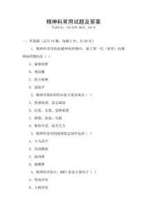 精神科常用試題及答案