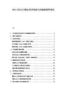 2025-2030云计算技术应用现状与发展趋势研究报告