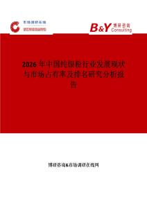 2026年中國純銀粉行業(yè)發(fā)展現(xiàn)狀與市場占有率及排名研究分析報告