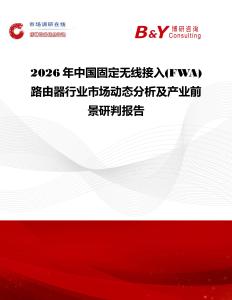 2026年中國固定無線接入(FWA)路由器行業市場動態分析及產業前景研判報告