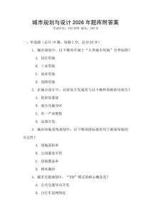 城市規(guī)劃與設(shè)計(jì)2026年題庫附答案