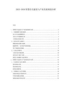 2025-2030智慧住宅建設(shè)與產(chǎn)業(yè)發(fā)展規(guī)劃分析