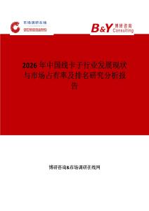 2026年中國線卡子行業(yè)發(fā)展現(xiàn)狀與市場占有率及排名研究分析報告