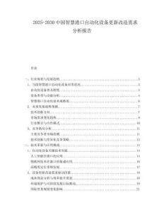 2025-2030中國智慧港口自動(dòng)化設(shè)備更新改造需求分析報(bào)告