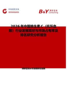 2026年中國(guó)維生素C（抗壞血酸）行業(yè)發(fā)展現(xiàn)狀與市場(chǎng)占有率及排名研究分析報(bào)告
