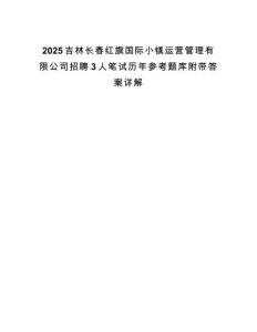 2025吉林長春紅旗國際小鎮運營管理有限公司招聘3人筆試歷年參考題庫附帶答案詳解