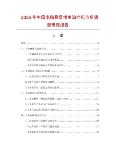 2026年中國電腦骨質(zhì)增生治療機(jī)市場調(diào)查研究報告