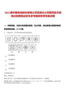 2025屆中國(guó)電信股份有限公司安徽分公司春招技術(shù)類(lèi)崗位招聘筆試歷年參考題庫(kù)附帶答案詳解