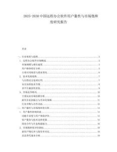 2025-2030中國遠程辦公軟件用戶黏性與市場飽和度研究報告