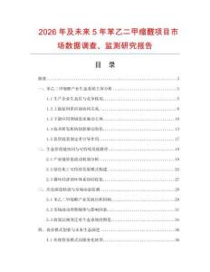 2026年及未來5年苯乙二甲縮醛項目市場數據調查、監測研究報告