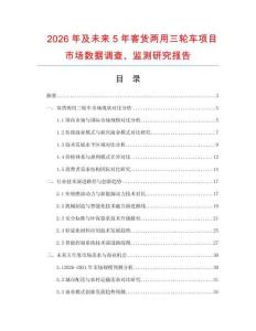 2026年及未來5年客貨兩用三輪車項(xiàng)目市場(chǎng)數(shù)據(jù)調(diào)查、監(jiān)測(cè)研究報(bào)告