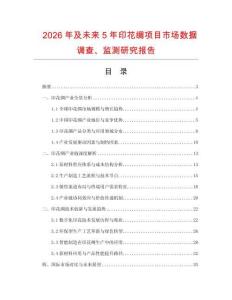 2026年及未來5年印花綢項目市場數(shù)據(jù)調(diào)查、監(jiān)測研究報告