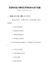 全国性创业大赛项目评审标准与技巧试题
