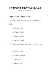 全國性創業大賽項目評審標準與技巧試題