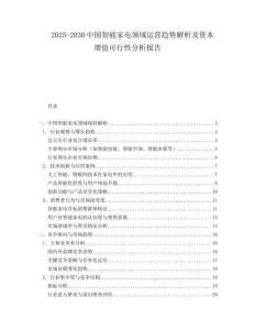 2025-2030中國智能家電領(lǐng)域運(yùn)營趨勢解析及資本增值可行性分析報告