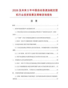 2026及未來5年中國自動急速加硫定型機行業(yè)投資前景及策略咨詢報告