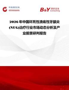 2026年中國壞死性潰瘍性牙齦炎(NUG)治療行業市場動態分析及產業前景研判報告