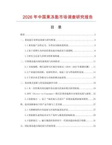 2026年中國果凍匙市場調查研究報告