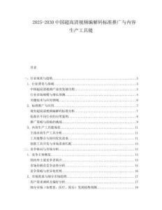 2025-2030中国超高清视频编解码标准推广与内容生产工具链