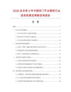 2026及未來5年中國雙門平臺雪柜行業投資前景及策略咨詢報告