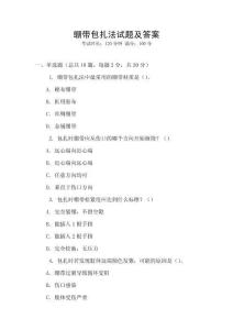 繃帶包扎法試題及答案